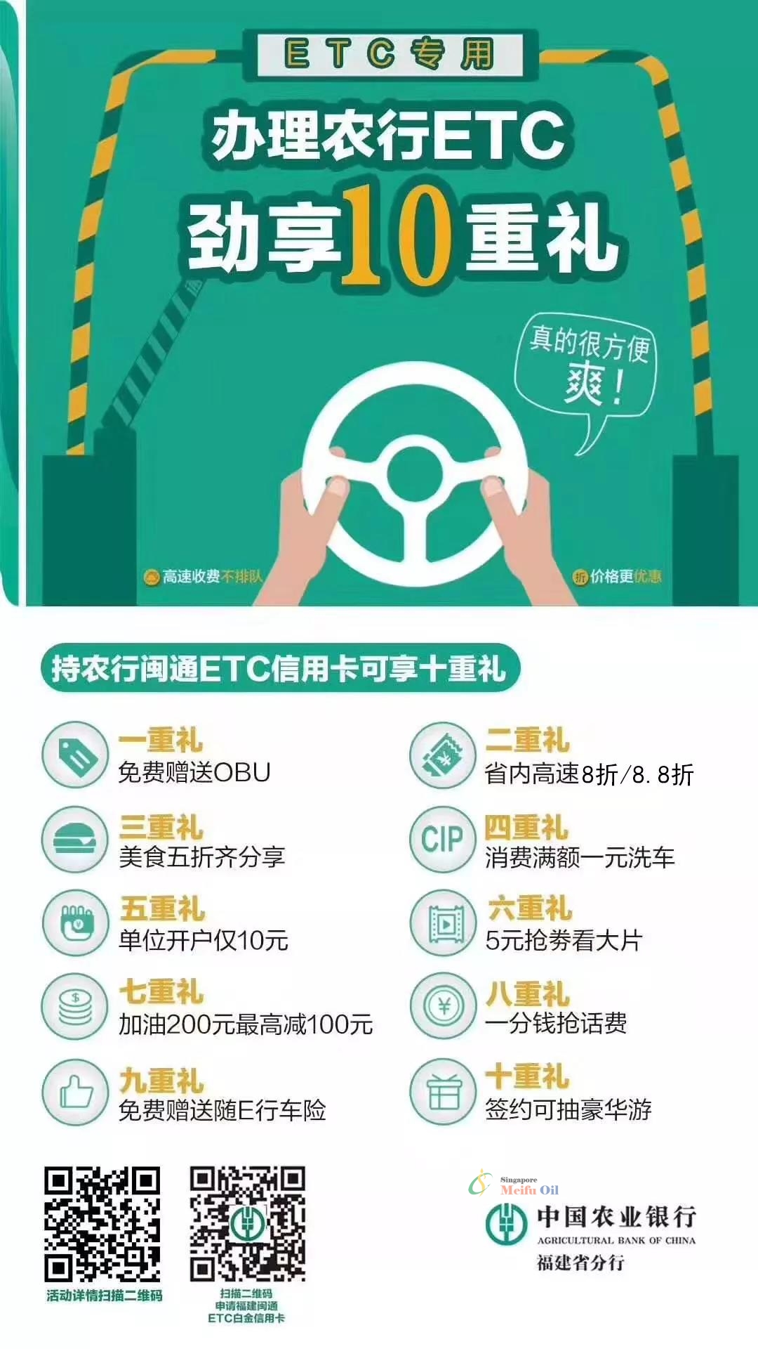 到美福石油加油！免費(fèi)辦理農(nóng)行ETC啦！