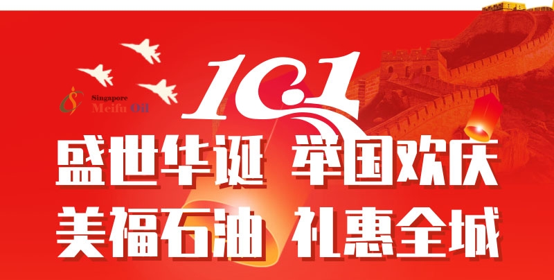 美福石油國慶放“價(jià)”通知：汽油最高優(yōu)惠2.42元/升，博餅活動(dòng)仍在繼續(xù)！