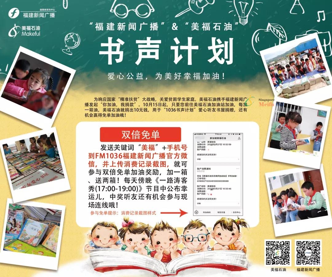 與美福攜手福建新聞廣播，加油獻(xiàn)愛心還能贏雙倍免單！