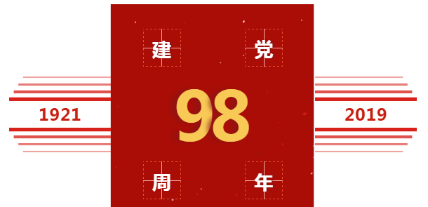 喜慶中國共產(chǎn)黨建黨98周年，美福石油感恩回饋！