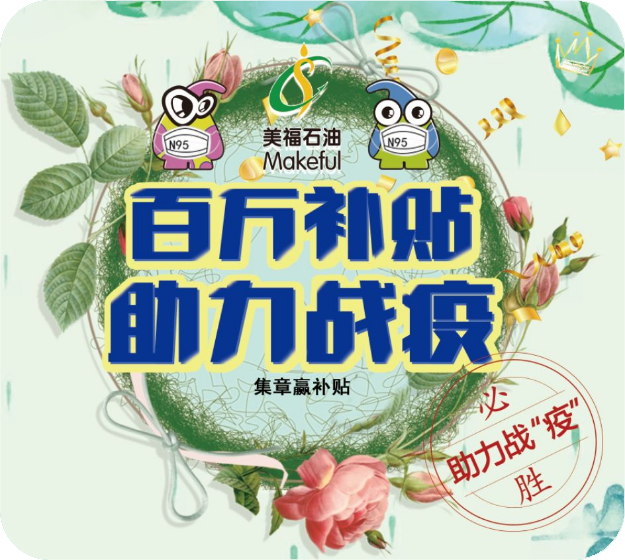 助力戰(zhàn)勝疫情，加油贏百萬補貼。
