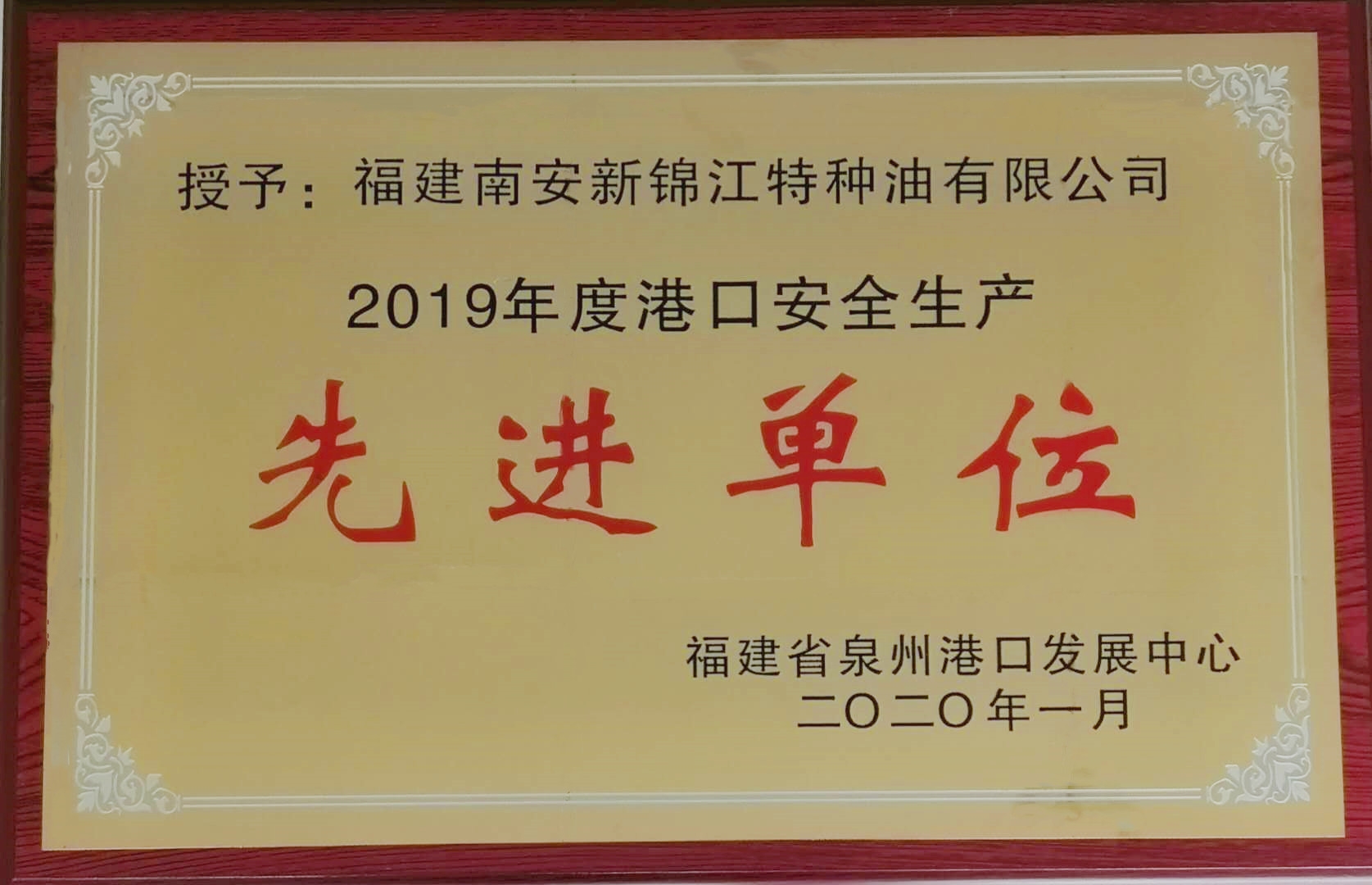 熱烈祝賀我司榮獲福建省泉州港口發(fā)展中心“2019年度港口安全生產(chǎn)先進(jìn)單位”榮譽(yù)稱號(hào)。