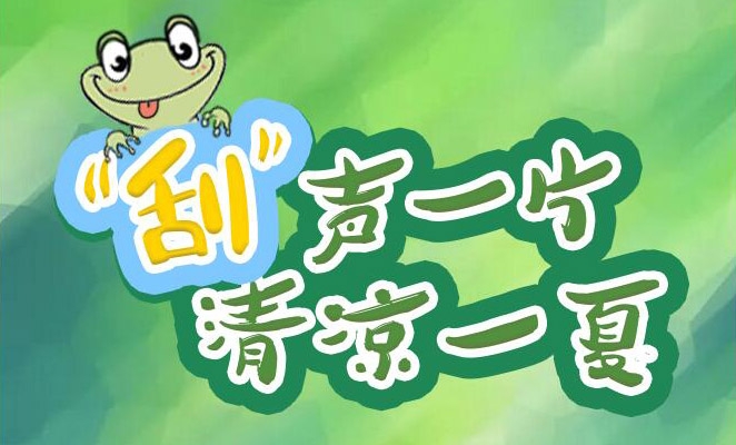 “刮”聲一片，清涼一夏，冰爽來(lái)襲！