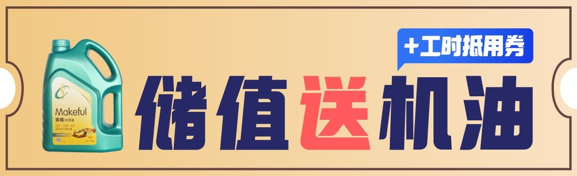 金秋來臨，充值獻(xiàn)禮！汽油機(jī)油等著你！