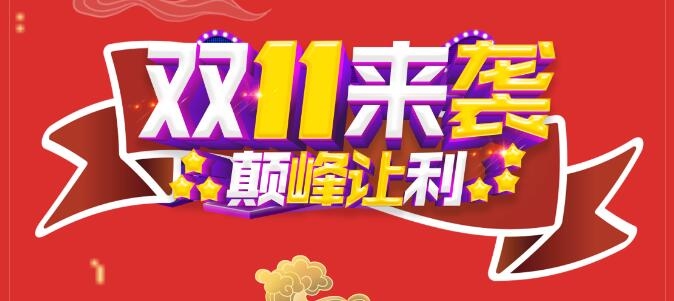 雙11美福便利店巔峰讓利！