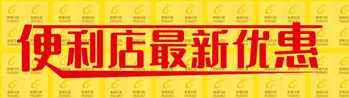 春日迎新，優(yōu)惠多多！美福便利店歡迎光臨！