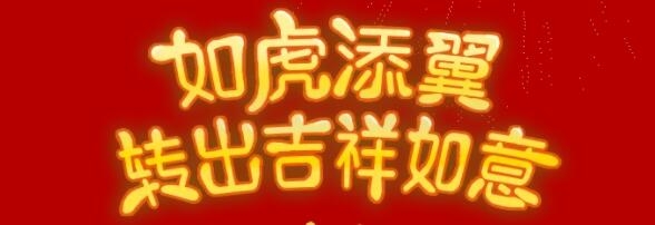 虎年轉(zhuǎn)轉(zhuǎn)機，美福虎年送福利！