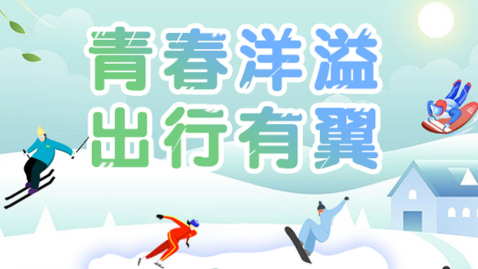 青春洋溢，出行有“翼”！春季活動上線啦！