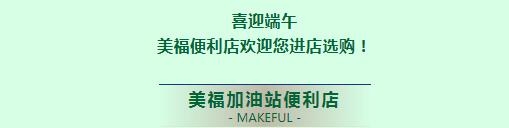 喜迎端午，美?；萜愤M店購！
