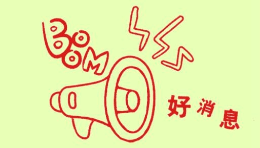 活動時間延長！最后參與機會，348元超值大禮包，繼續(xù)送！
